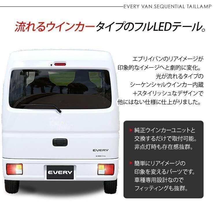 エブリィ　DA64V／DA17V LED テールランプ　　シーケンシャル　新品 エブリィエブリィバン DA64V DA17V LED テール ランプ 左右